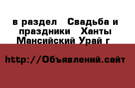  в раздел : Свадьба и праздники . Ханты-Мансийский,Урай г.